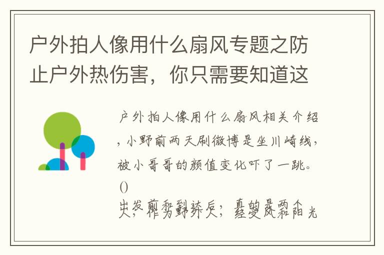 户外拍人像用什么扇风专题之防止户外热伤害，你只需要知道这些