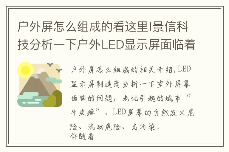 户外屏怎么组成的看这里!景信科技分析一下户外LED显示屏面临着哪些问题？