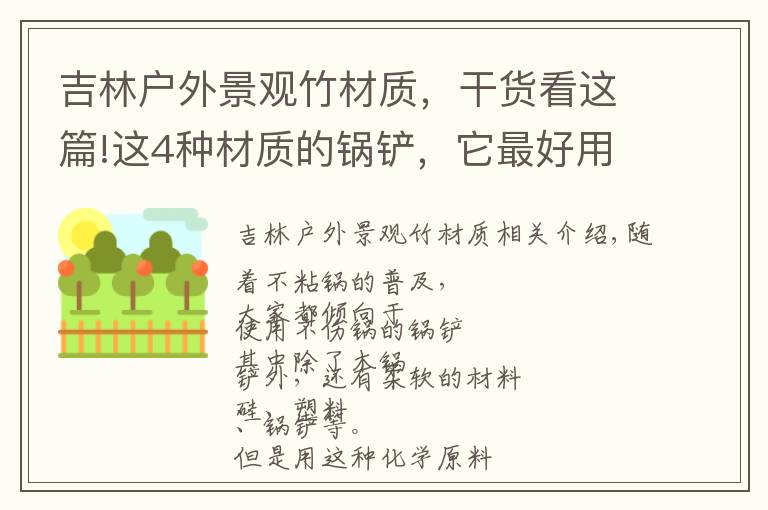 吉林户外景观竹材质，干货看这篇!这4种材质的锅铲，它最好用，你选对了吗？