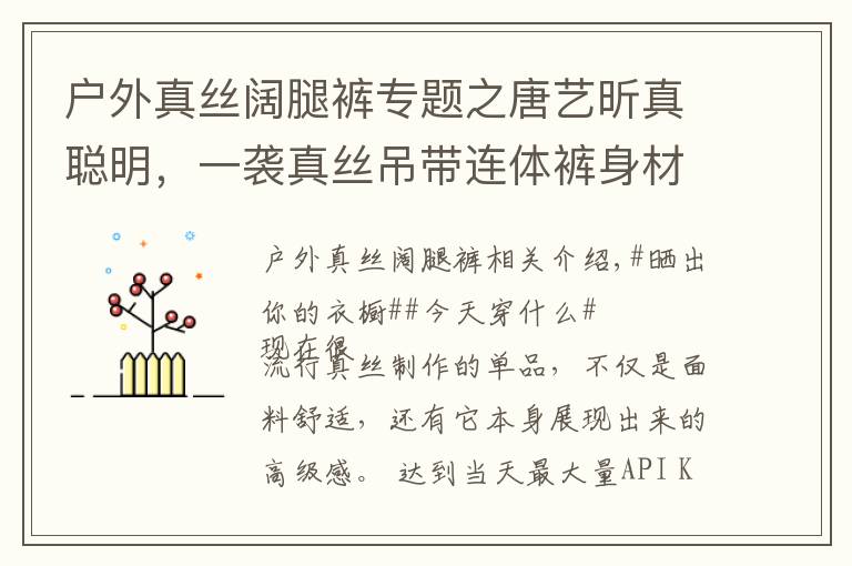 户外真丝阔腿裤专题之唐艺昕真聪明，一袭真丝吊带连体裤身材丰满，藏三个月孕肚超显瘦