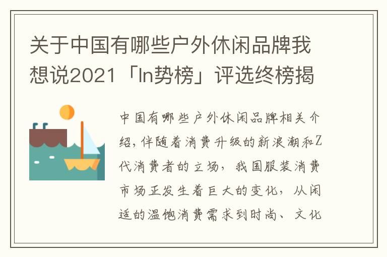 关于中国有哪些户外休闲品牌我想说2021「In势榜」评选终榜揭晓，10强年度品牌载誉而归