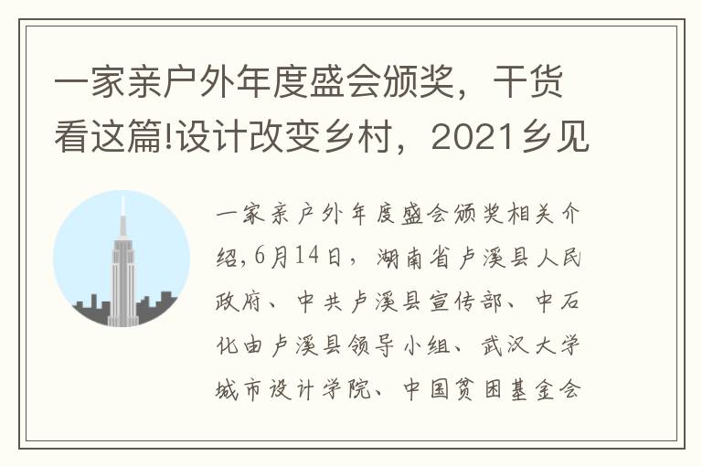 一家亲户外年度盛会颁奖，干货看这篇!设计改变乡村，2021乡见新寨坪·乡村建造大赛圆满落幕