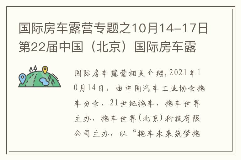 国际房车露营专题之10月14-17日第22届中国（北京）国际房车露营展览会在京盛大开幕