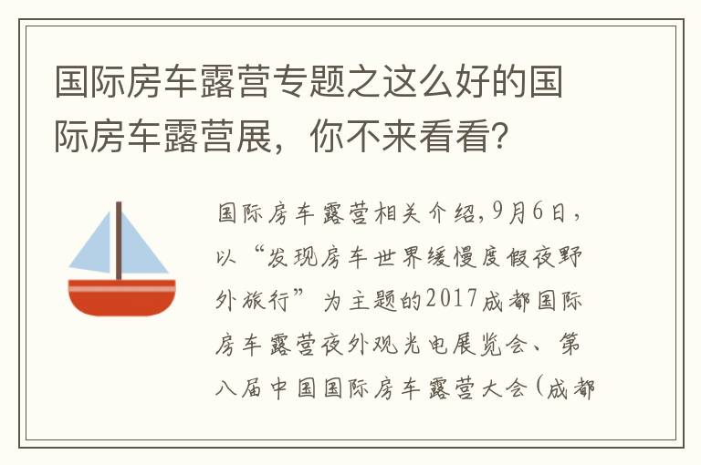 国际房车露营专题之这么好的国际房车露营展，你不来看看？