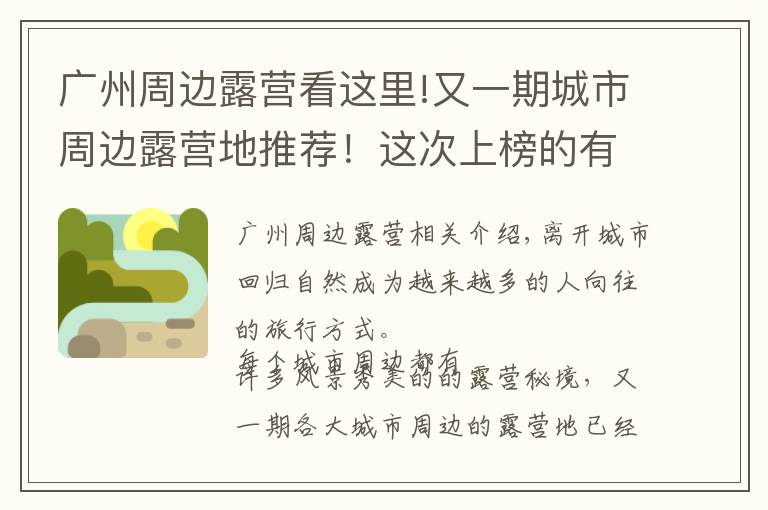 广州周边露营看这里!又一期城市周边露营地推荐！这次上榜的有没有你家？