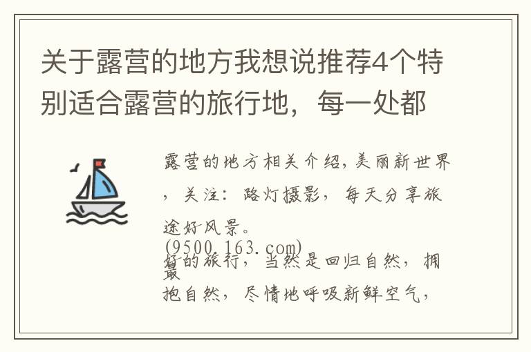 关于露营的地方我想说推荐4个特别适合露营的旅行地，每一处都是孩子们的乐园