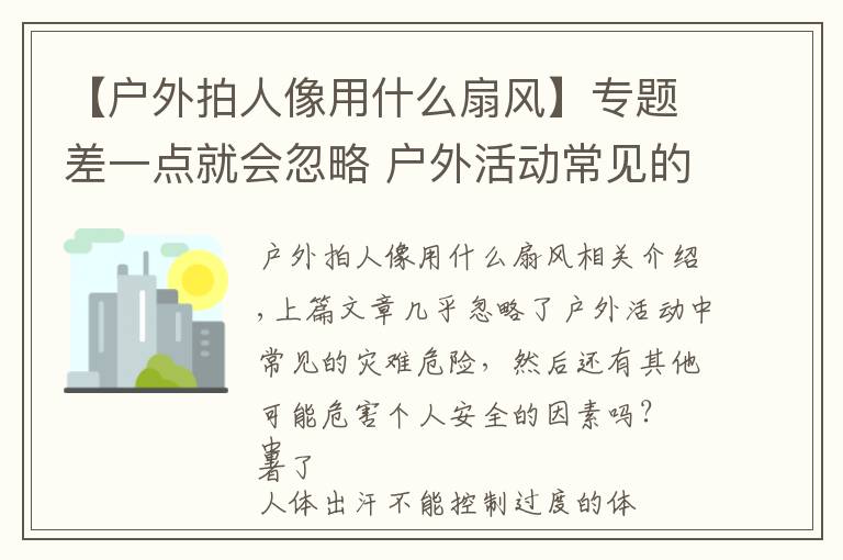 【户外拍人像用什么扇风】专题差一点就会忽略 户外活动常见的危害人身安全的因素