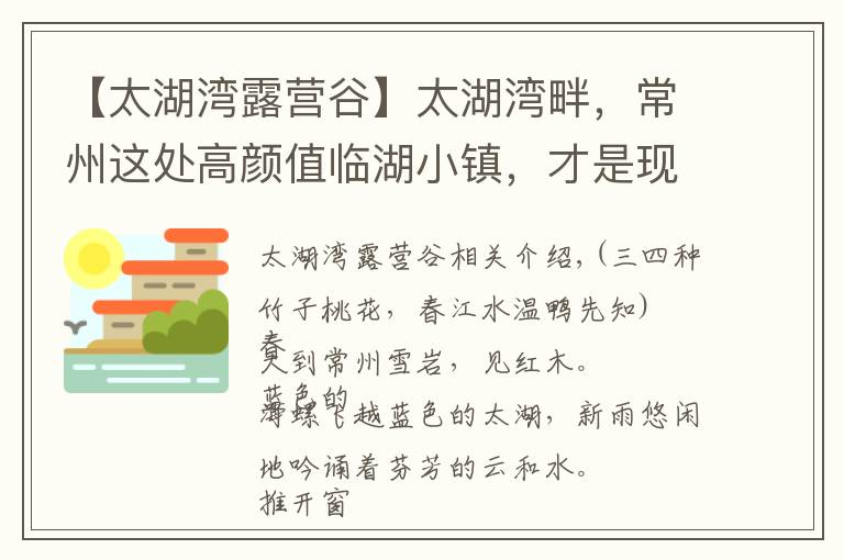 【太湖湾露营谷】太湖湾畔，常州这处高颜值临湖小镇，才是现实版的“避世桃源”