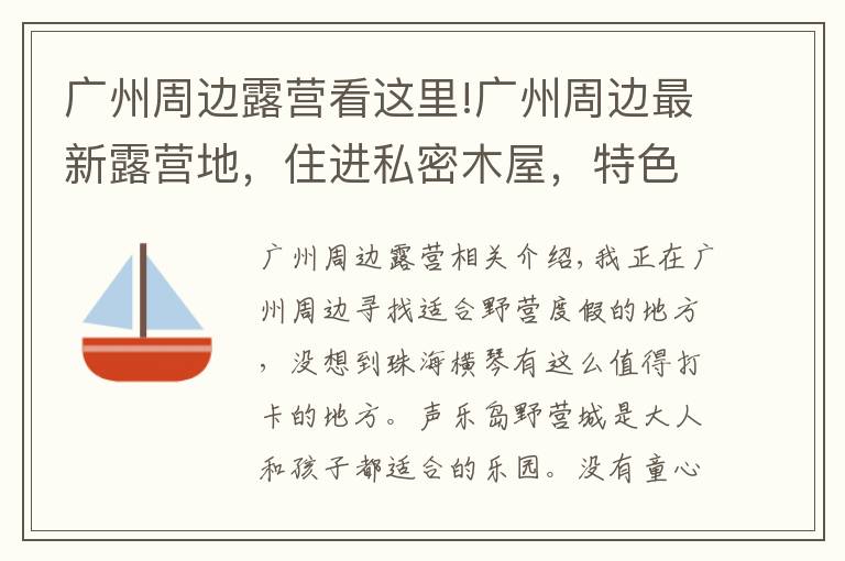 广州周边露营看这里!广州周边最新露营地，住进私密木屋，特色乐园内放飞自我