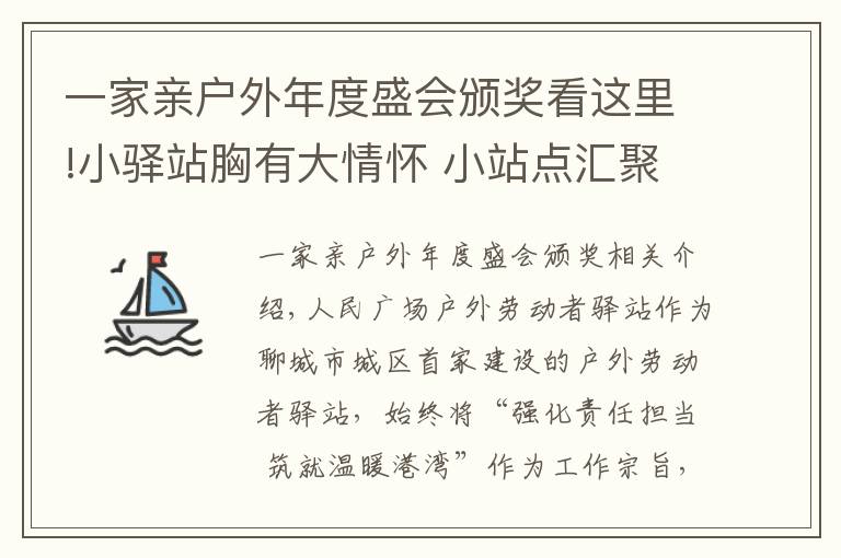 一家亲户外年度盛会颁奖看这里!小驿站胸有大情怀 小站点汇聚大温暖—人民广场户外驿站被评为城区唯一一家“省级户外劳动者服务示范点”