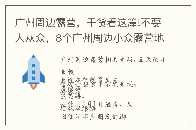 广州周边露营，干货看这篇!不要人从众，8个广州周边小众露营地，风景绝美乐趣无穷