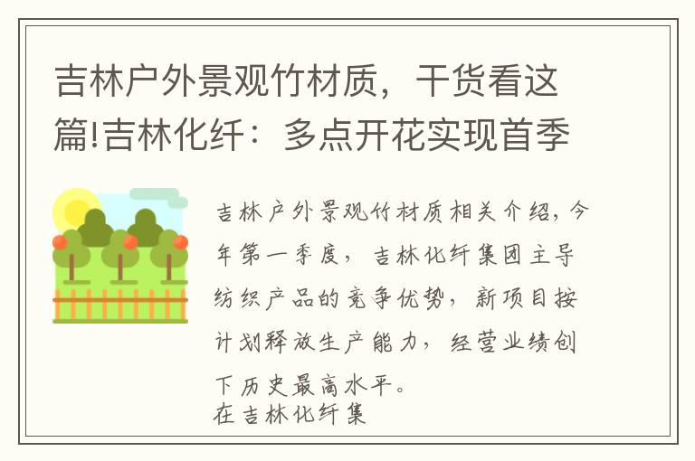 吉林户外景观竹材质，干货看这篇!吉林化纤：多点开花实现首季“开门红”