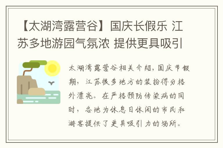 【太湖湾露营谷】国庆长假乐 江苏多地游园气氛浓 提供更具吸引力的去处