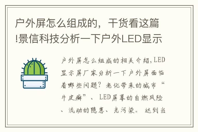 户外屏怎么组成的，干货看这篇!景信科技分析一下户外LED显示屏面临着哪些问题？