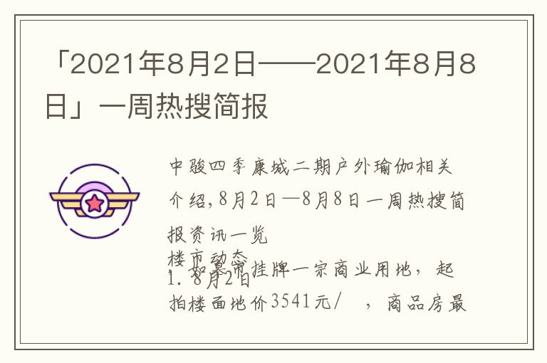 「2021年8月2日——2021年8月8日」一周热搜简报