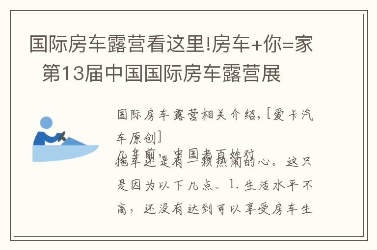 国际房车露营看这里!房车+你=家  第13届中国国际房车露营展