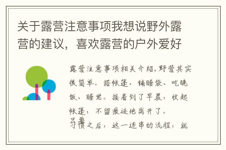 关于露营注意事项我想说野外露营的建议，喜欢露营的户外爱好者一定要做和建议要做的事情