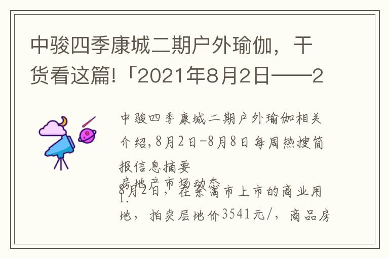 中骏四季康城二期户外瑜伽，干货看这篇!「2021年8月2日——2021年8月8日」一周热搜简报
