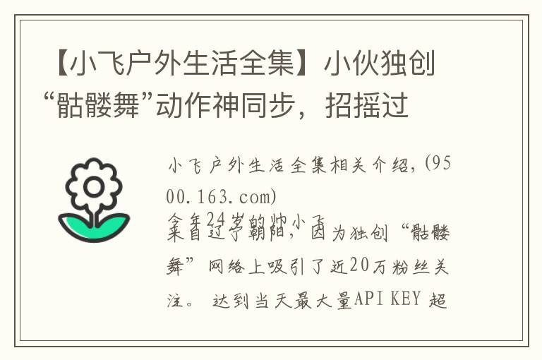 【小飞户外生活全集】小伙独创“骷髅舞”动作神同步，招摇过市惊呆路人