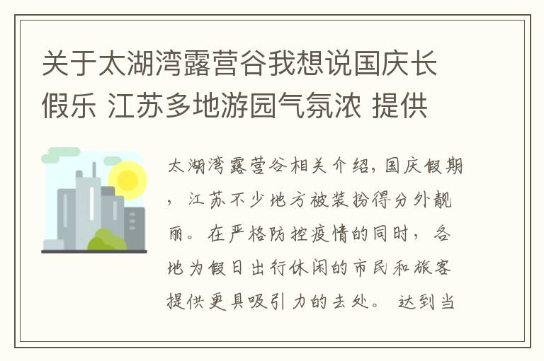 关于太湖湾露营谷我想说国庆长假乐 江苏多地游园气氛浓 提供更具吸引力的去处