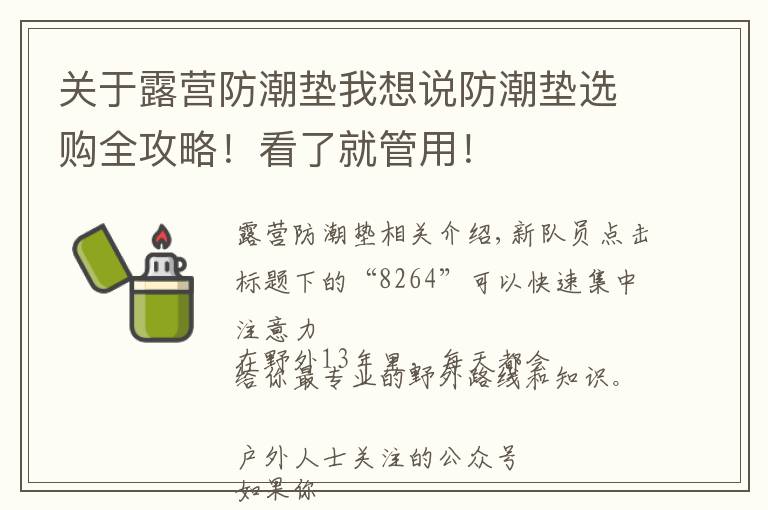 关于露营防潮垫我想说防潮垫选购全攻略！看了就管用！