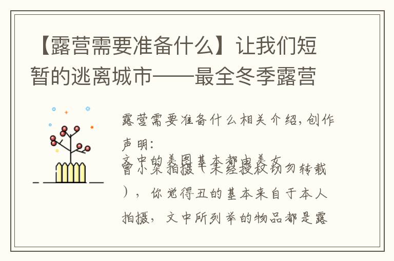 【露营需要准备什么】让我们短暂的逃离城市——最全冬季露营装备清单