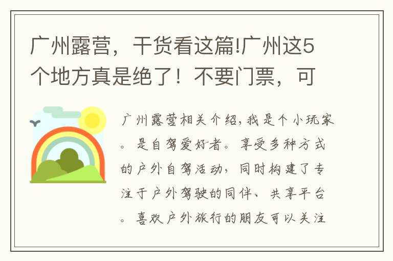 广州露营，干货看这篇!广州这5个地方真是绝了！不要门票，可以露营，还可以免费钓鱼哦