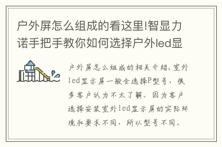 户外屏怎么组成的看这里!智显力诺手把手教你如何选择户外led显示屏的型号