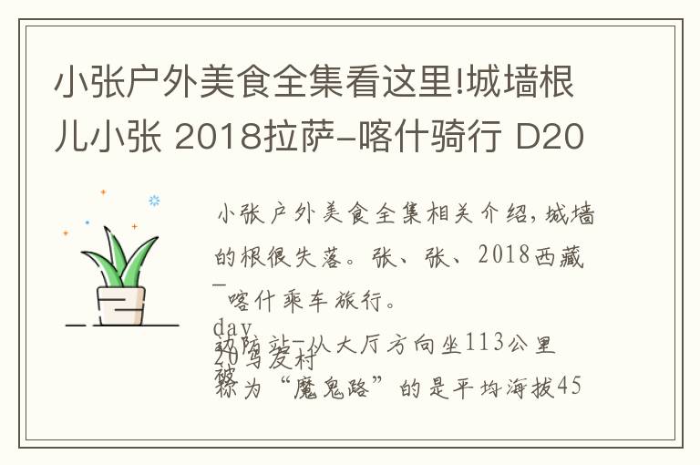 小张户外美食全集看这里!城墙根儿小张 2018拉萨-喀什骑行 D20 马攸木拉-霍尔乡 113公里