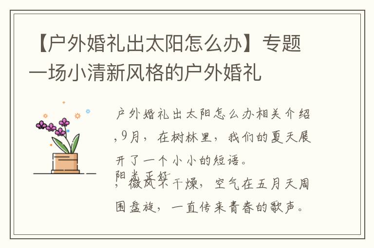 【户外婚礼出太阳怎么办】专题一场小清新风格的户外婚礼