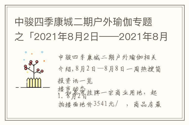 中骏四季康城二期户外瑜伽专题之「2021年8月2日——2021年8月8日」一周热搜简报