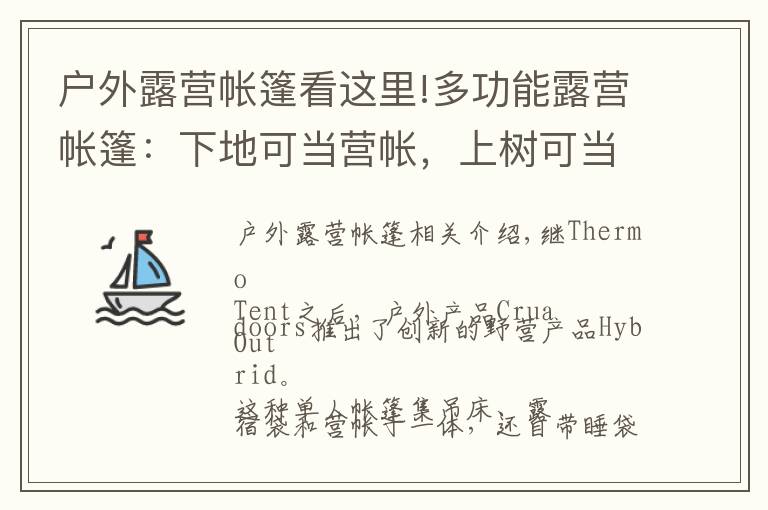 户外露营帐篷看这里!多功能露营帐篷：下地可当营帐，上树可当吊床，折叠还能葛优躺