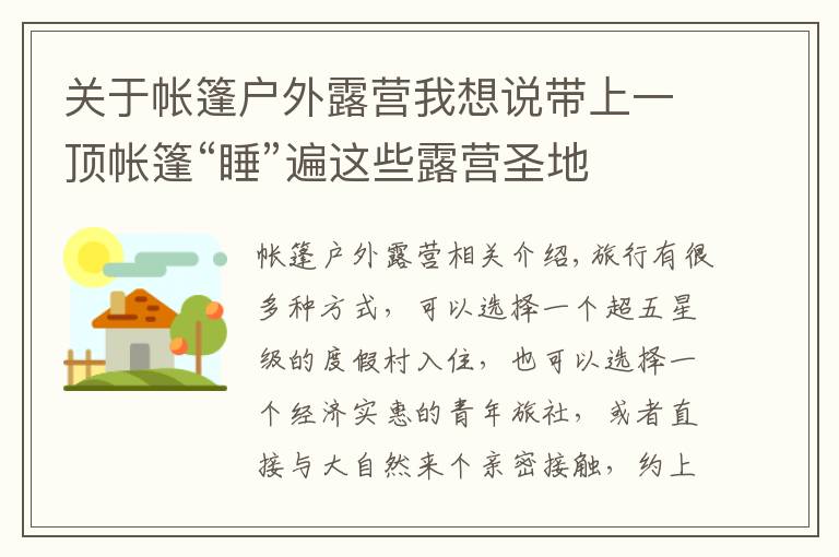 关于帐篷户外露营我想说带上一顶帐篷“睡”遍这些露营圣地