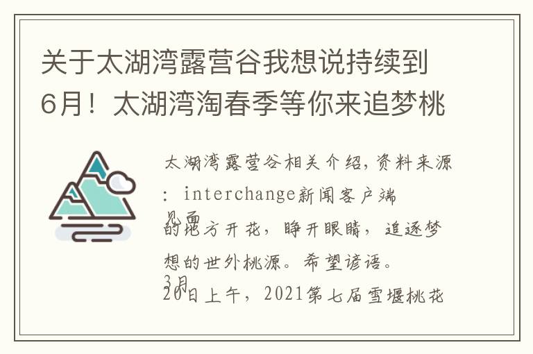 关于太湖湾露营谷我想说持续到6月！太湖湾淘春季等你来追梦桃源