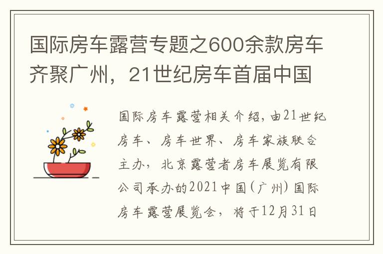 国际房车露营专题之600余款房车齐聚广州，21世纪房车首届中国（广州）国际房车露营展览会即将开启
