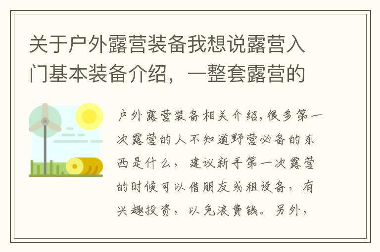 关于户外露营装备我想说露营入门基本装备介绍，一整套露营的基本装备都需要什么？