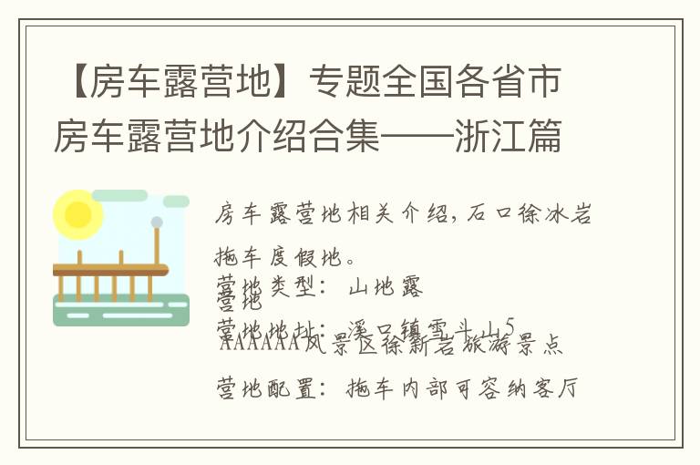 【房车露营地】专题全国各省市房车露营地介绍合集——浙江篇（包含部分规划营地）