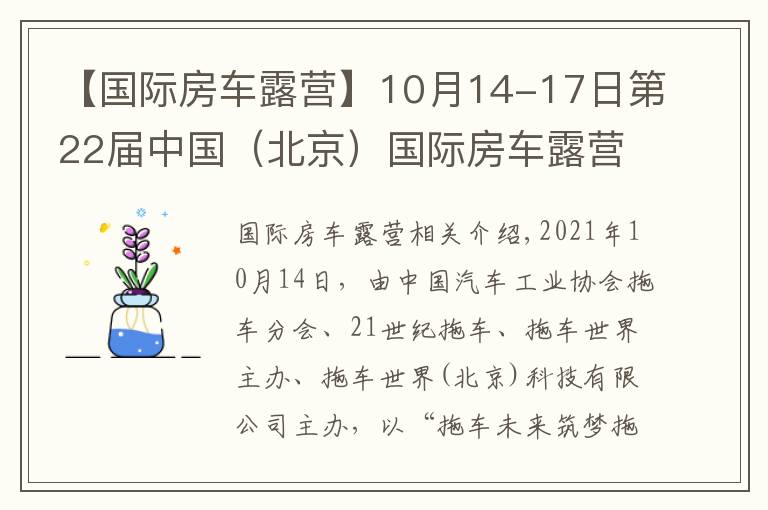 【国际房车露营】10月14-17日第22届中国（北京）国际房车露营展览会在京盛大开幕