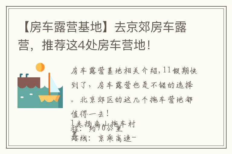 【房车露营基地】去京郊房车露营，推荐这4处房车营地！