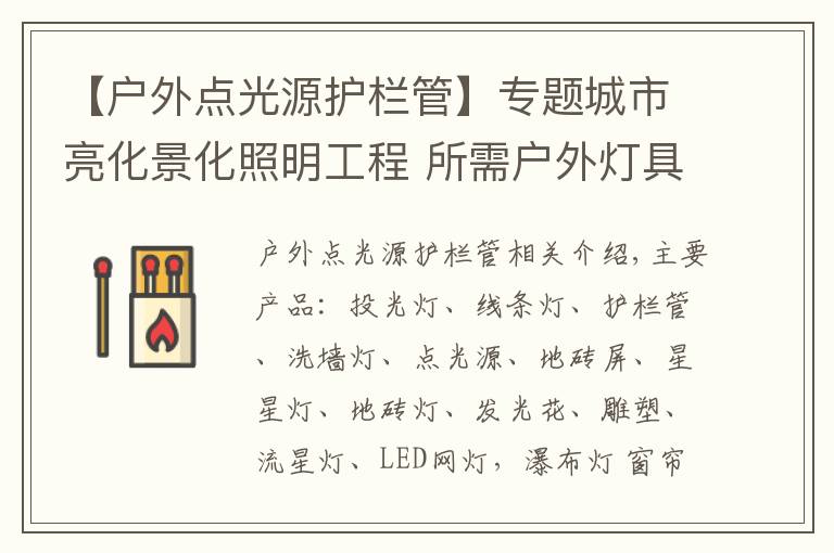 【户外点光源护栏管】专题城市亮化景化照明工程 所需户外灯具 www.LHJGGG.com