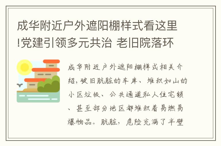 成华附近户外遮阳棚样式看这里!党建引领多元共治 老旧院落环境美了居民笑了