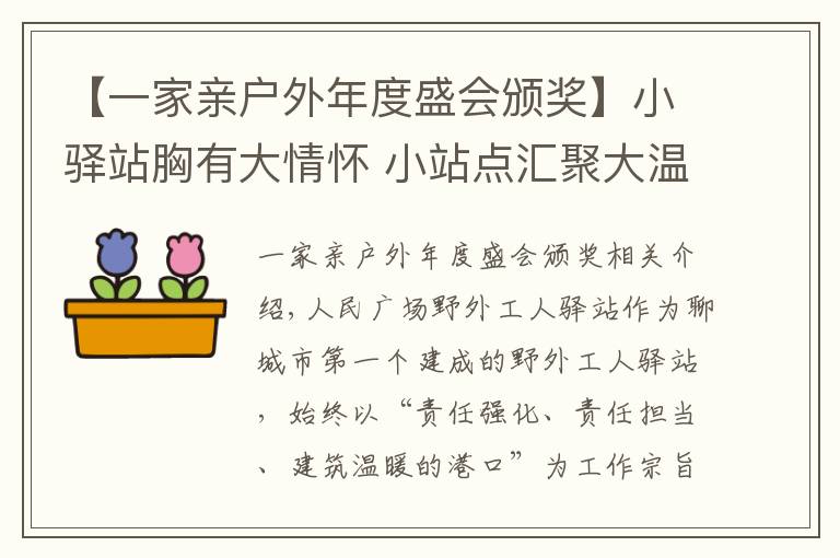 【一家亲户外年度盛会颁奖】小驿站胸有大情怀 小站点汇聚大温暖—人民广场户外驿站被评为城区唯一一家“省级户外劳动者服务示范点”