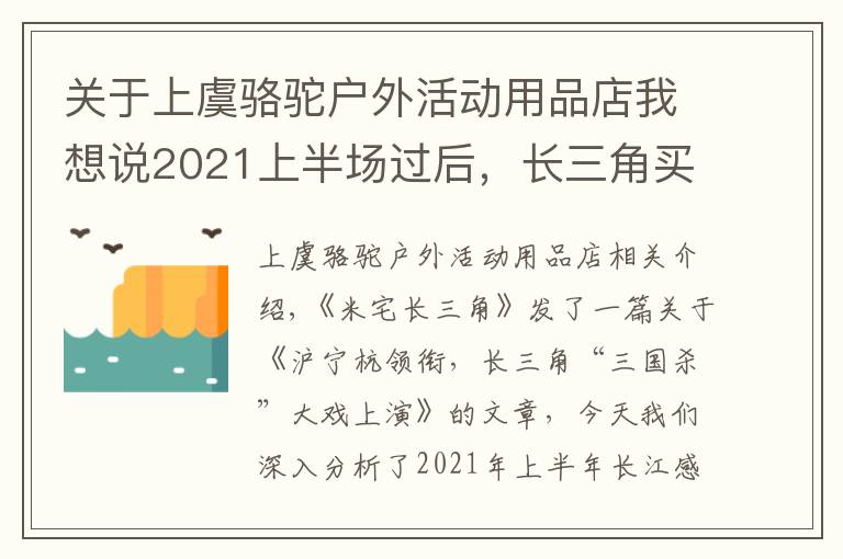 关于上虞骆驼户外活动用品店我想说2021上半场过后，长三角买房的难度系数又增加了