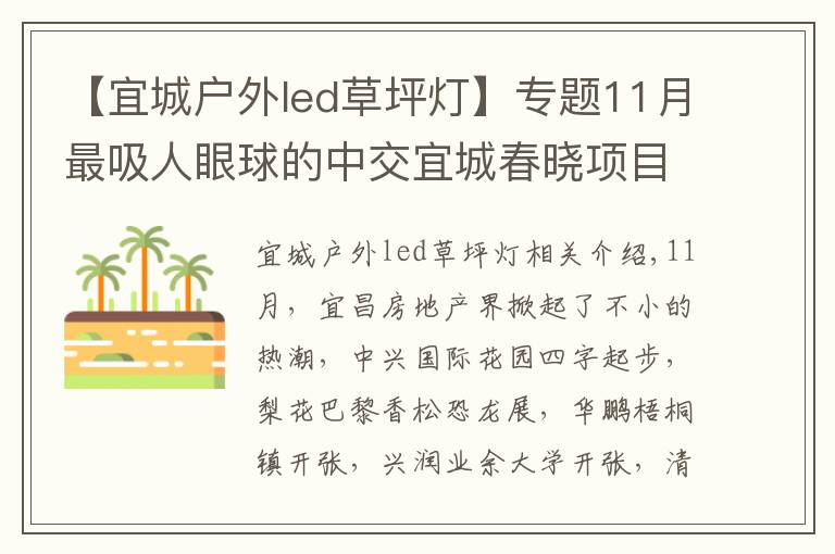 【宜城户外led草坪灯】专题11月最吸人眼球的中交宜城春晓项目动态一览