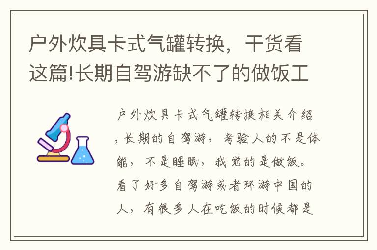 户外炊具卡式气罐转换，干货看这篇!长期自驾游缺不了的做饭工具（连载之卡式炉篇）