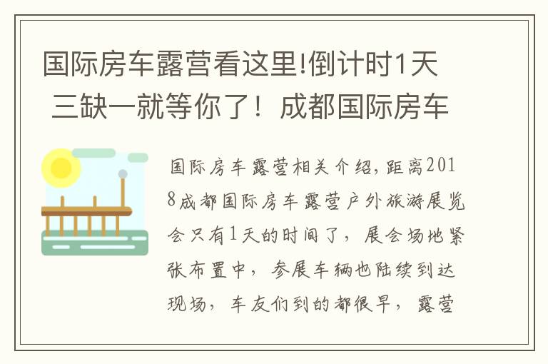 国际房车露营看这里!倒计时1天 三缺一就等你了！成都国际房车露营展探营