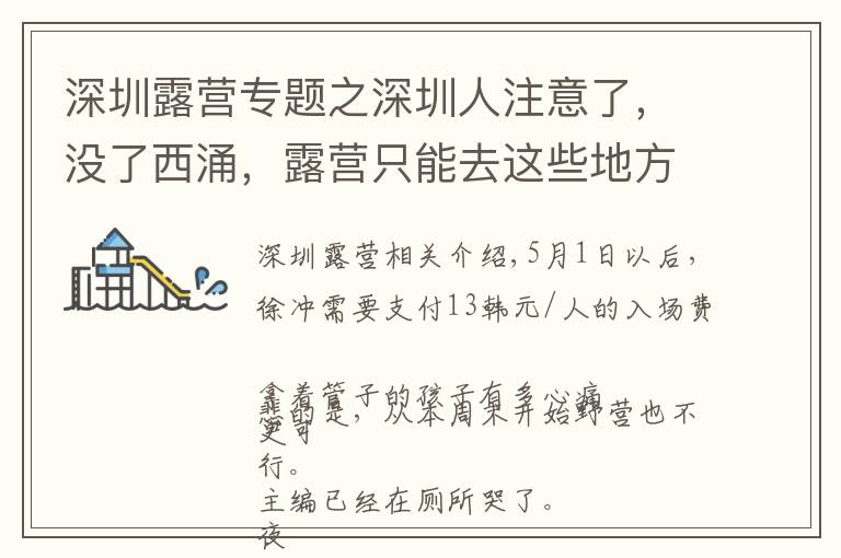 深圳露营专题之深圳人注意了，没了西涌，露营只能去这些地方了……