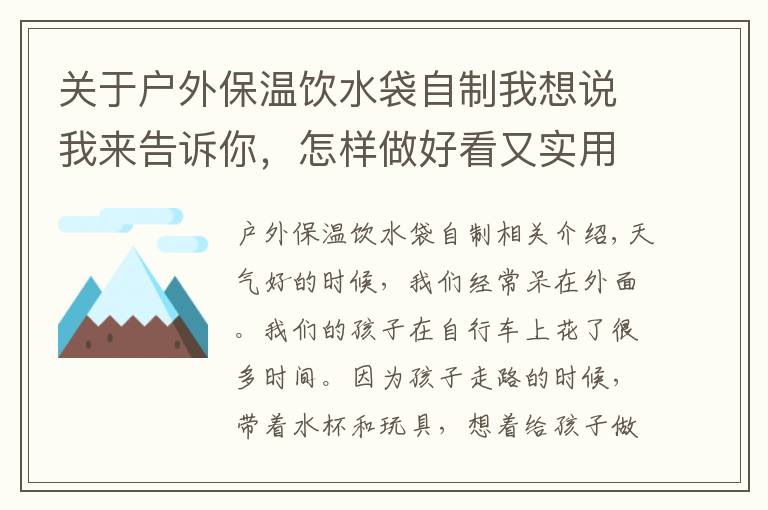 关于户外保温饮水袋自制我想说我来告诉你，怎样做好看又实用的自行车收纳袋