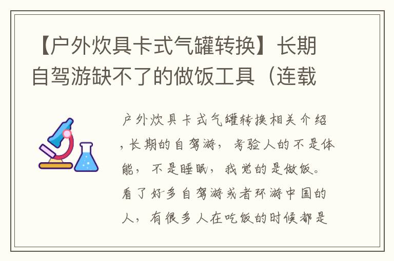 【户外炊具卡式气罐转换】长期自驾游缺不了的做饭工具（连载之卡式炉篇）