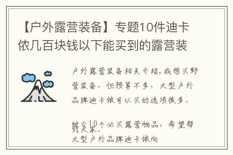 【户外露营装备】专题10件迪卡侬几百块钱以下能买到的露营装备，网友推荐营灯、天幕